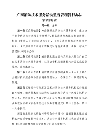 广西消防技术服务活动监督管理暂行办法