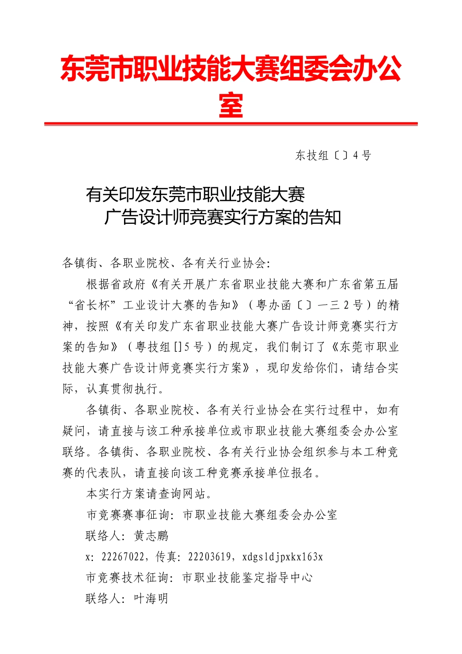2025年职业技能大赛广告设计师竞赛实施方案的通知_第1页