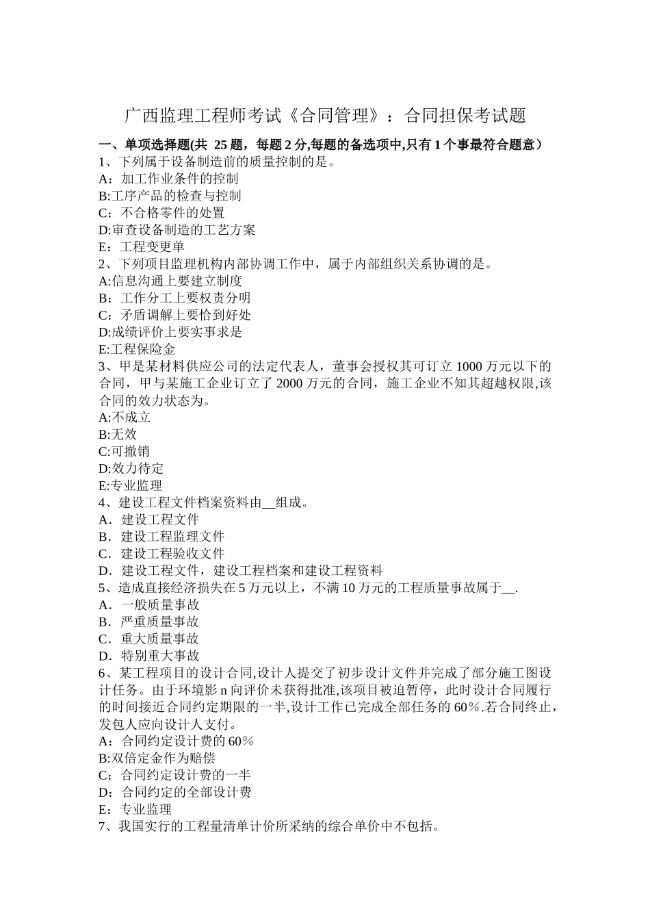 广西监理工程师考试《合同管理》：合同担保考试题_第1页