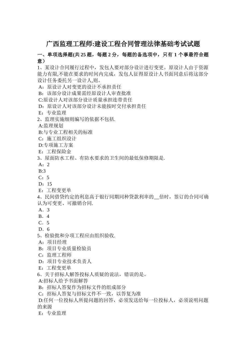 广西监理工程师：建设工程合同管理法律基础考试试题_第1页