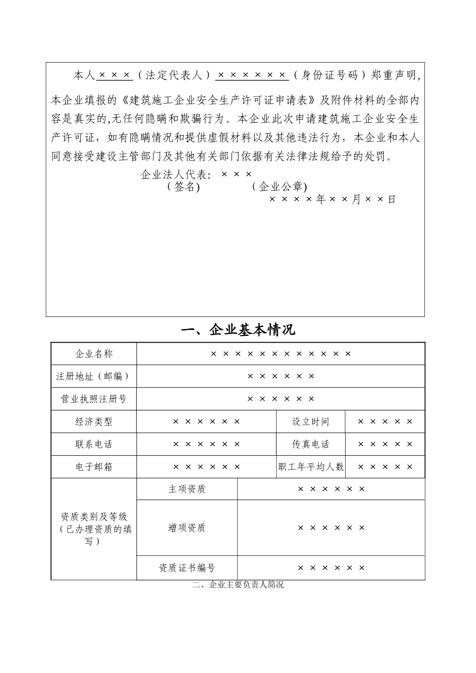广西省建筑施工企业安全生产许可证申请表_第2页