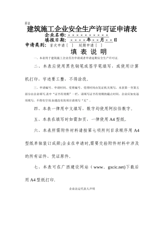 广西省建筑施工企业安全生产许可证申请表