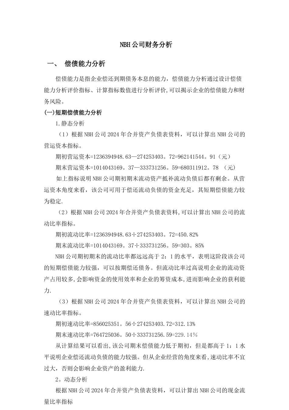 广西财经学院财务管理实验报告NBH公司财务分析_第1页