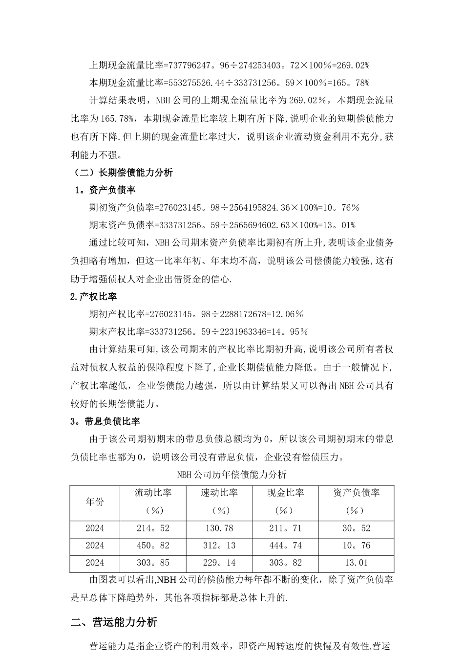 广西财经学院财务管理实验报告NBH公司财务分析_第2页