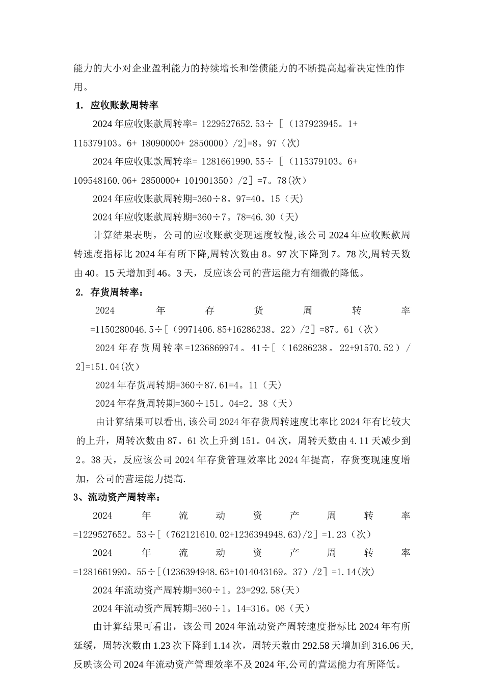 广西财经学院财务管理实验报告NBH公司财务分析_第3页