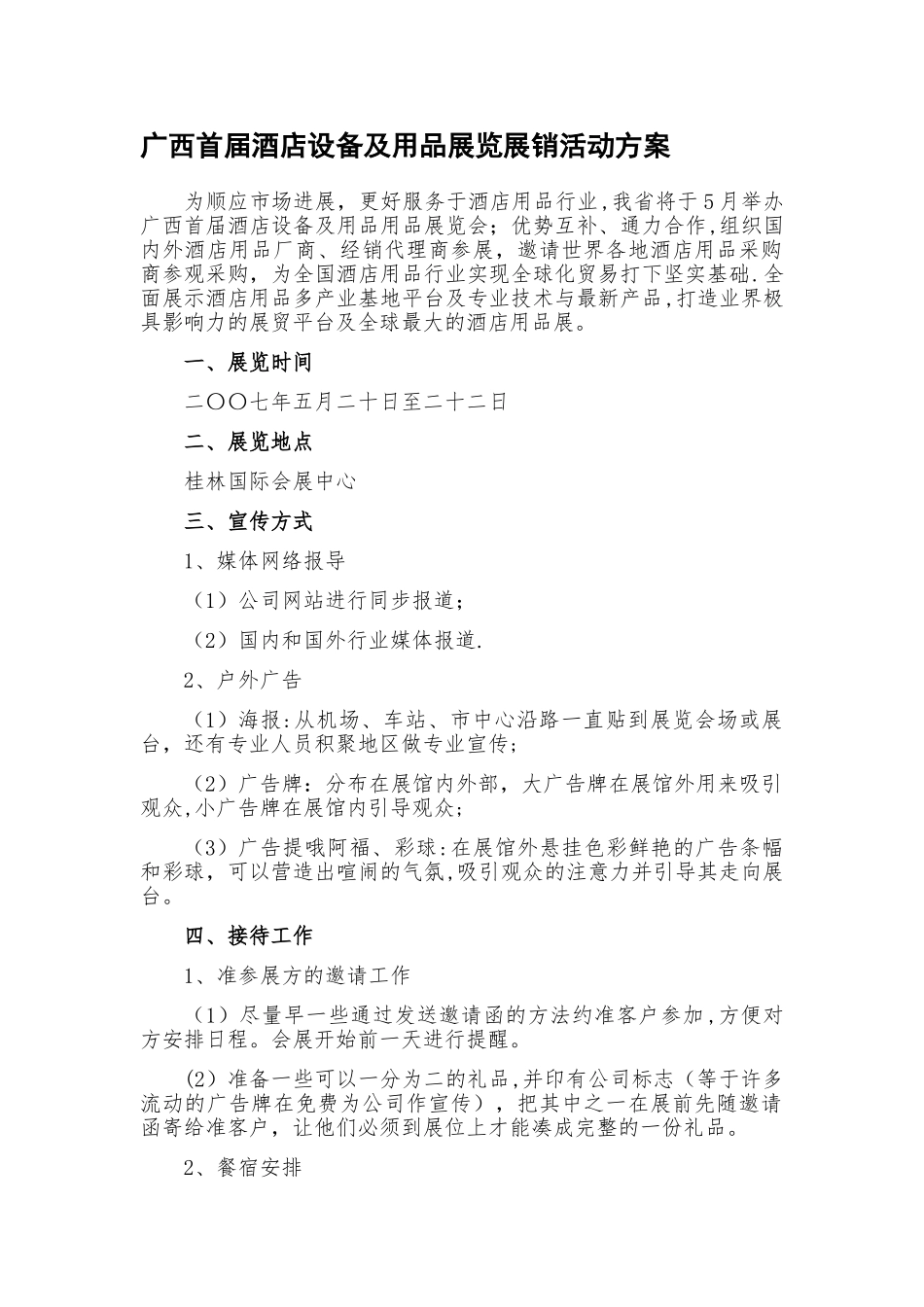 广西首届酒店设备及用品展览展销活动方案_第1页