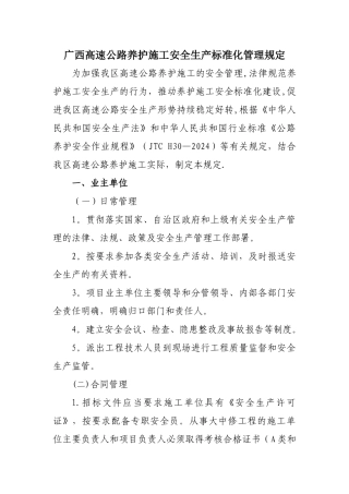 广西高速公路养护施工安全生产标准化管理规定