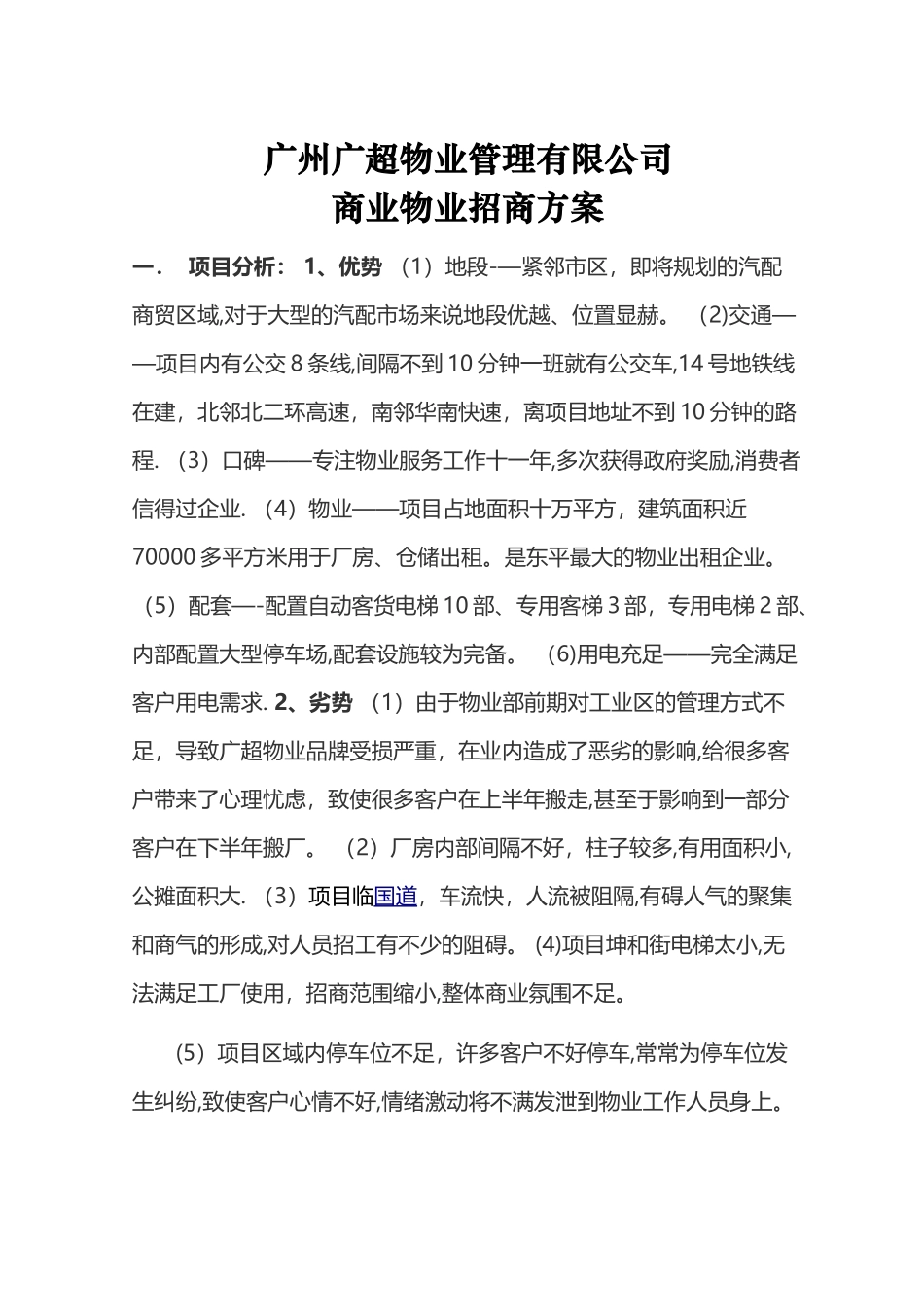 广超物业商业物业招商方案_第1页