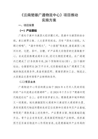广通物流中心建设项目推进方案