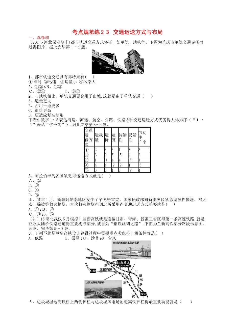 2025年高考地理一轮复习 考点规范练23 交通运输方式和布局含解析_第1页