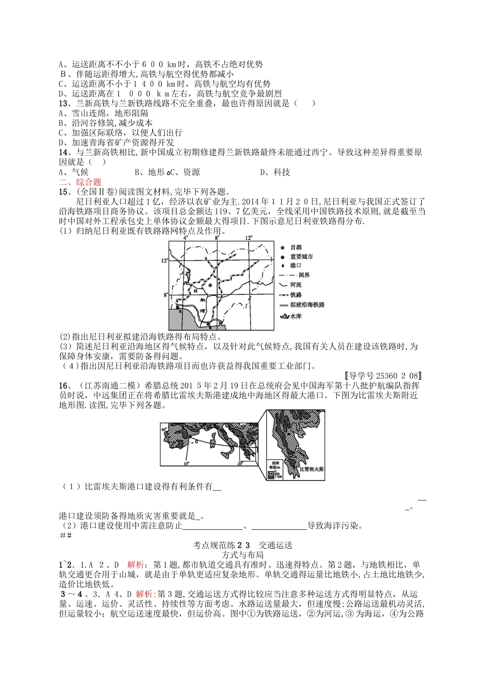 2025年高考地理一轮复习 考点规范练23 交通运输方式和布局含解析_第3页