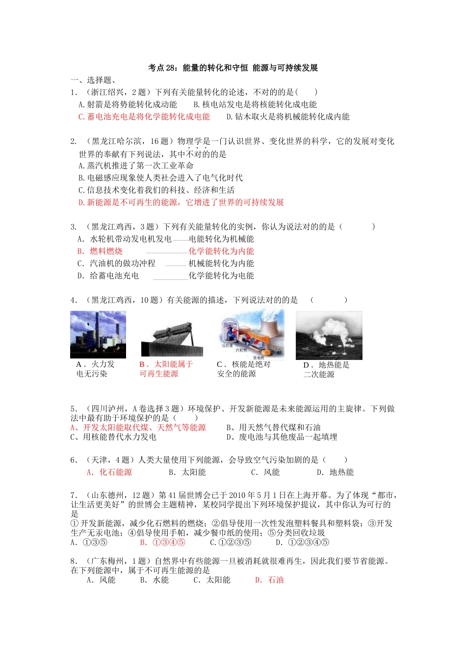2025年真题分类汇编试题+答案考点28能量的转化和守恒 能源与可持续_第1页