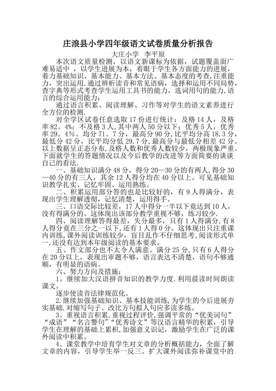 庄浪县小学四年级语文教学质量分析报告_第1页