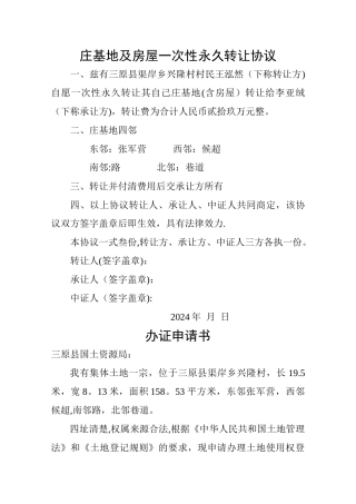 庄基地及房屋一次性永久转让协议