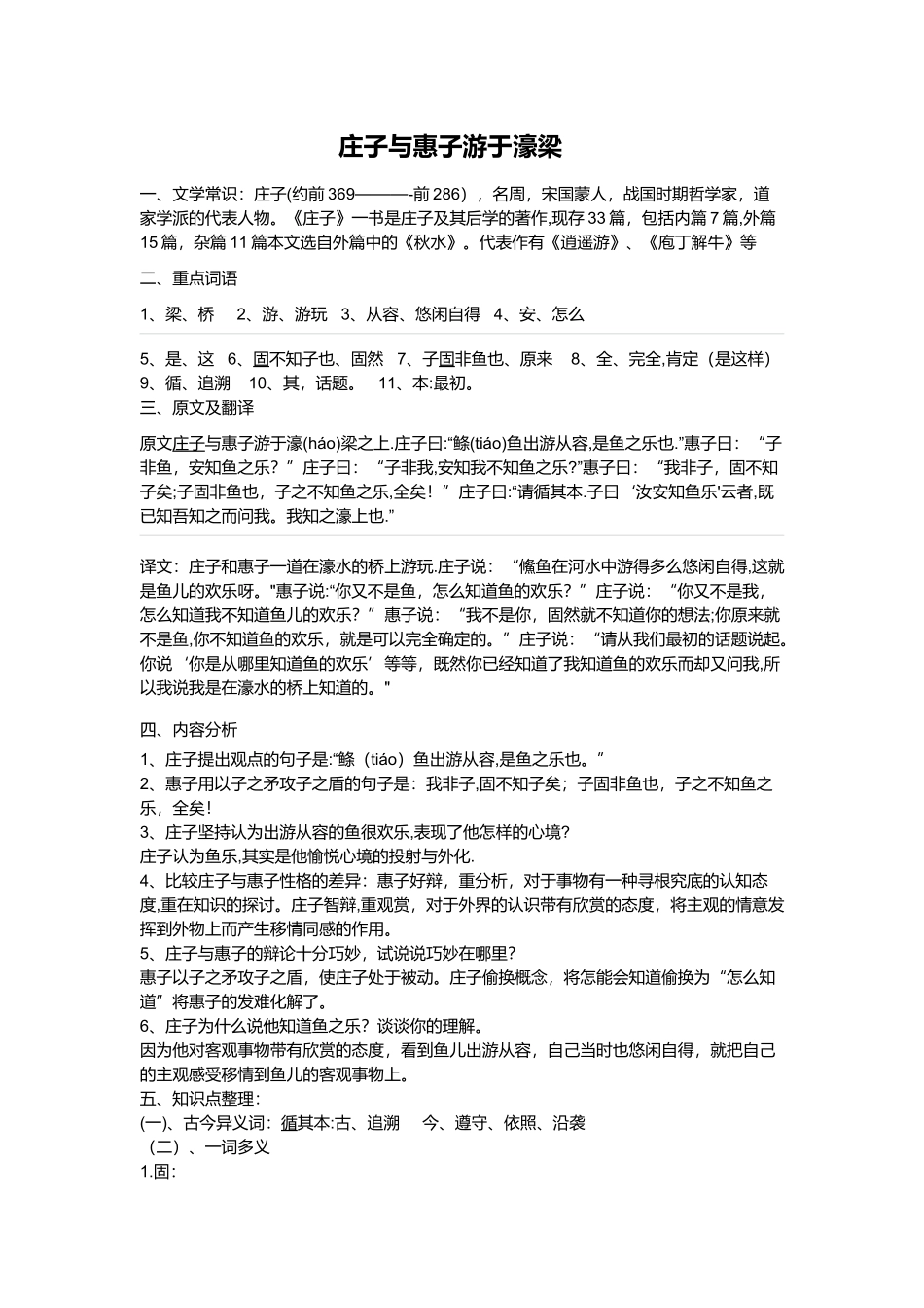 庄子与惠子游于濠梁之上知识点总结_第1页