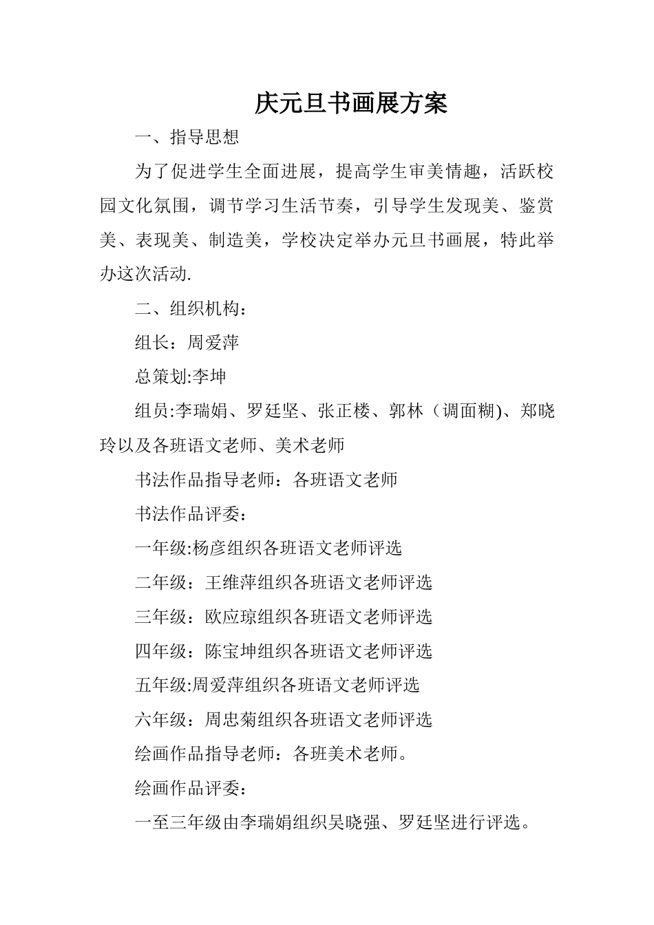 庆2024元旦书画展安排方案_第1页
