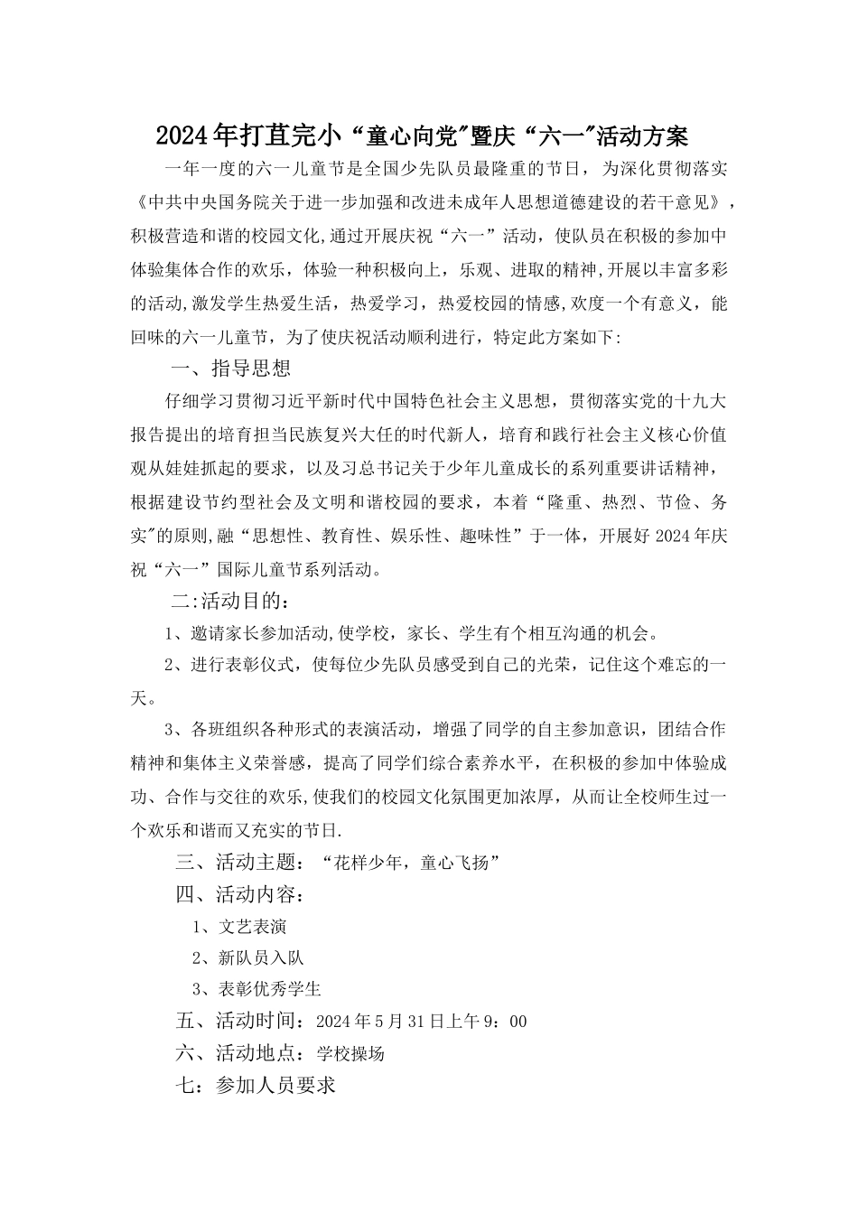 庆“六一”主题活动方案_第1页