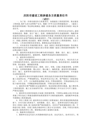 庆-阳市建设工程参建各方质量责任书