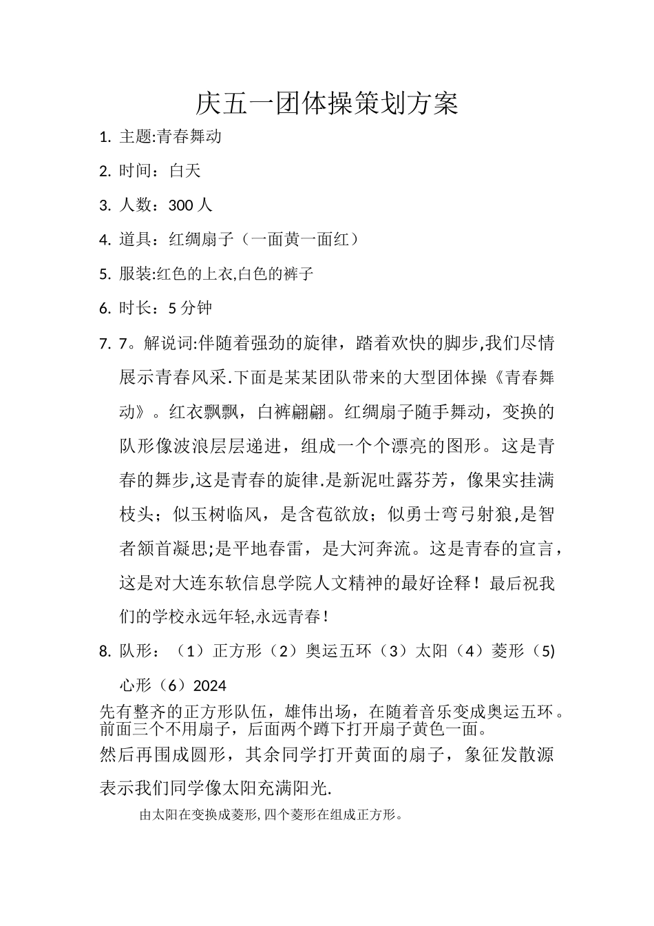 庆五一团体操策划方案_第1页