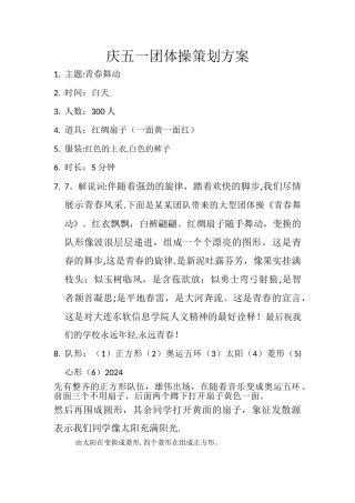 庆五一团体操策划方案