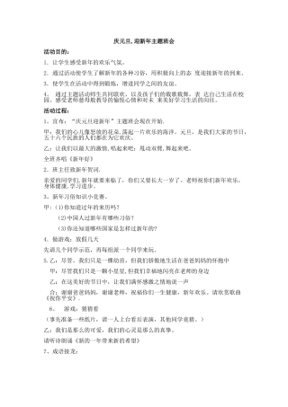 庆元旦-迎新年主题班会-教案