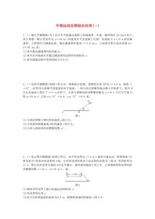 2025年江苏省高中物理学业水平测试复习专题一牛顿运动定律综合应用一冲A集训
