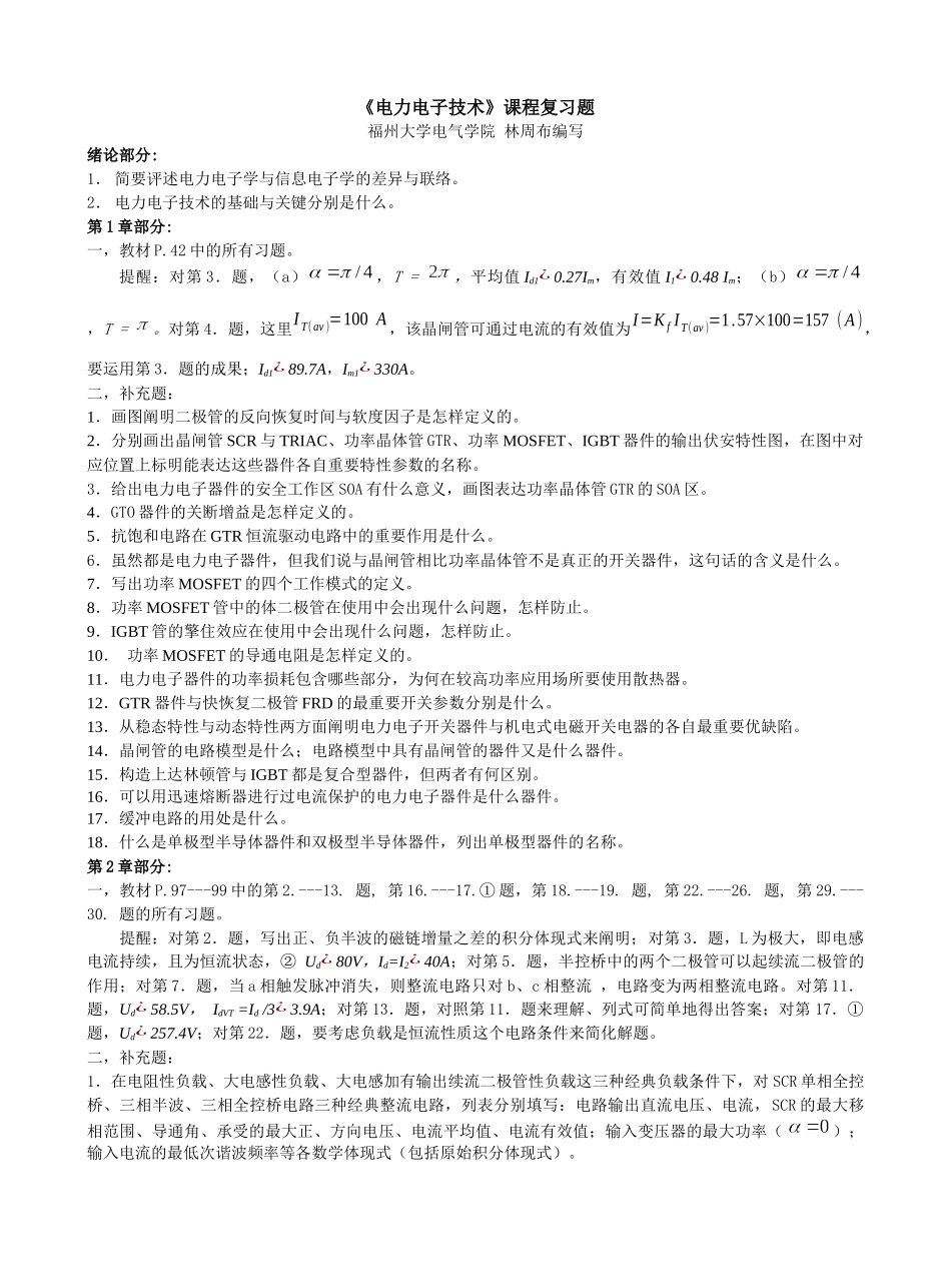2025年电力电子技术课程题库注题号前加有标号的题目为难度较高的题_第1页