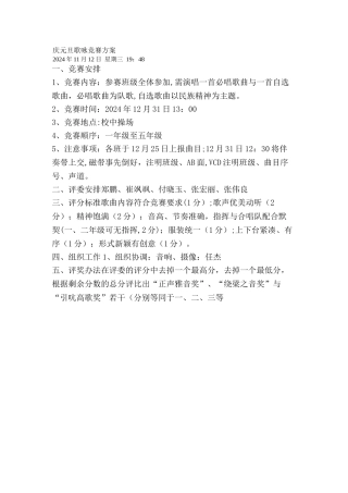 庆元旦歌咏比赛方案