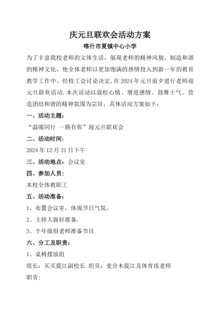 庆元旦联欢会活动方案