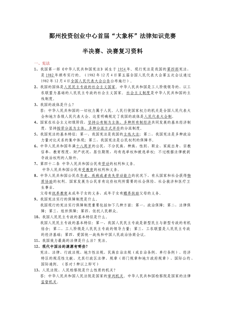 2025年鄞州投资创业中心首届大象杯法律知识竞赛_第1页