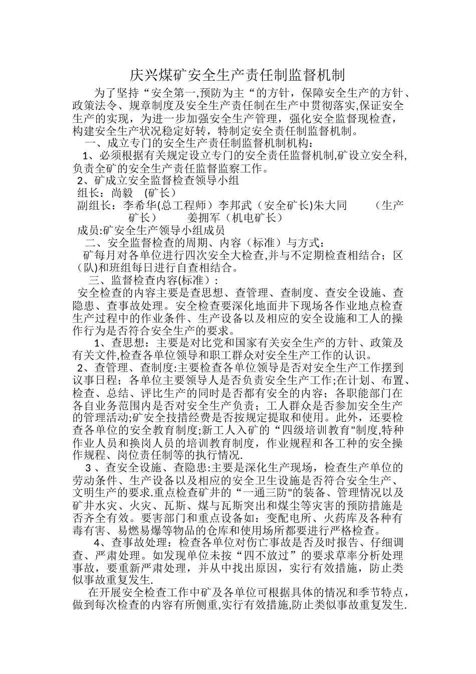 庆兴煤矿安全生产责任制监督机制_第1页