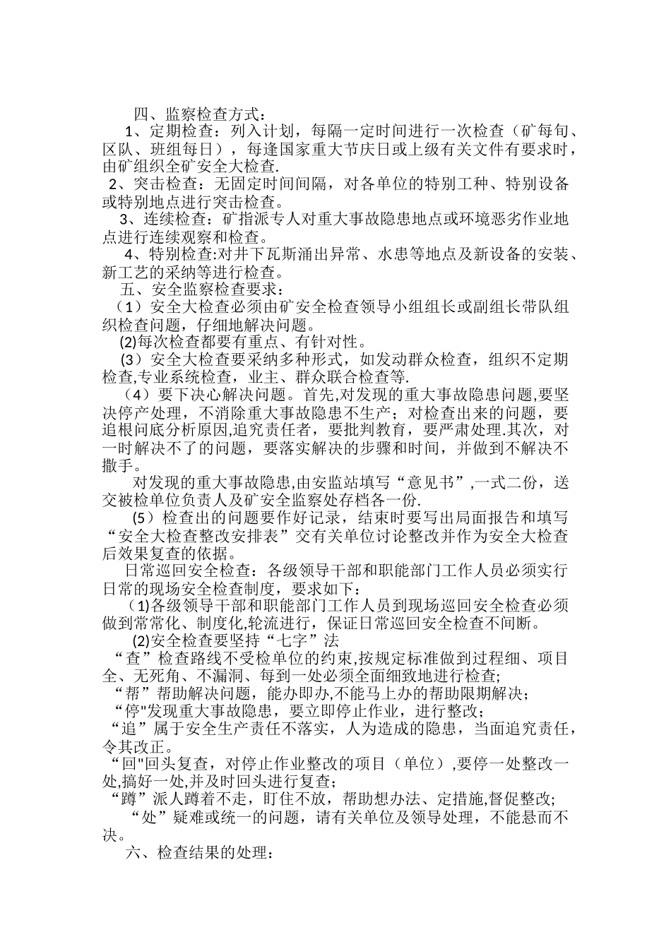 庆兴煤矿安全生产责任制监督机制_第2页