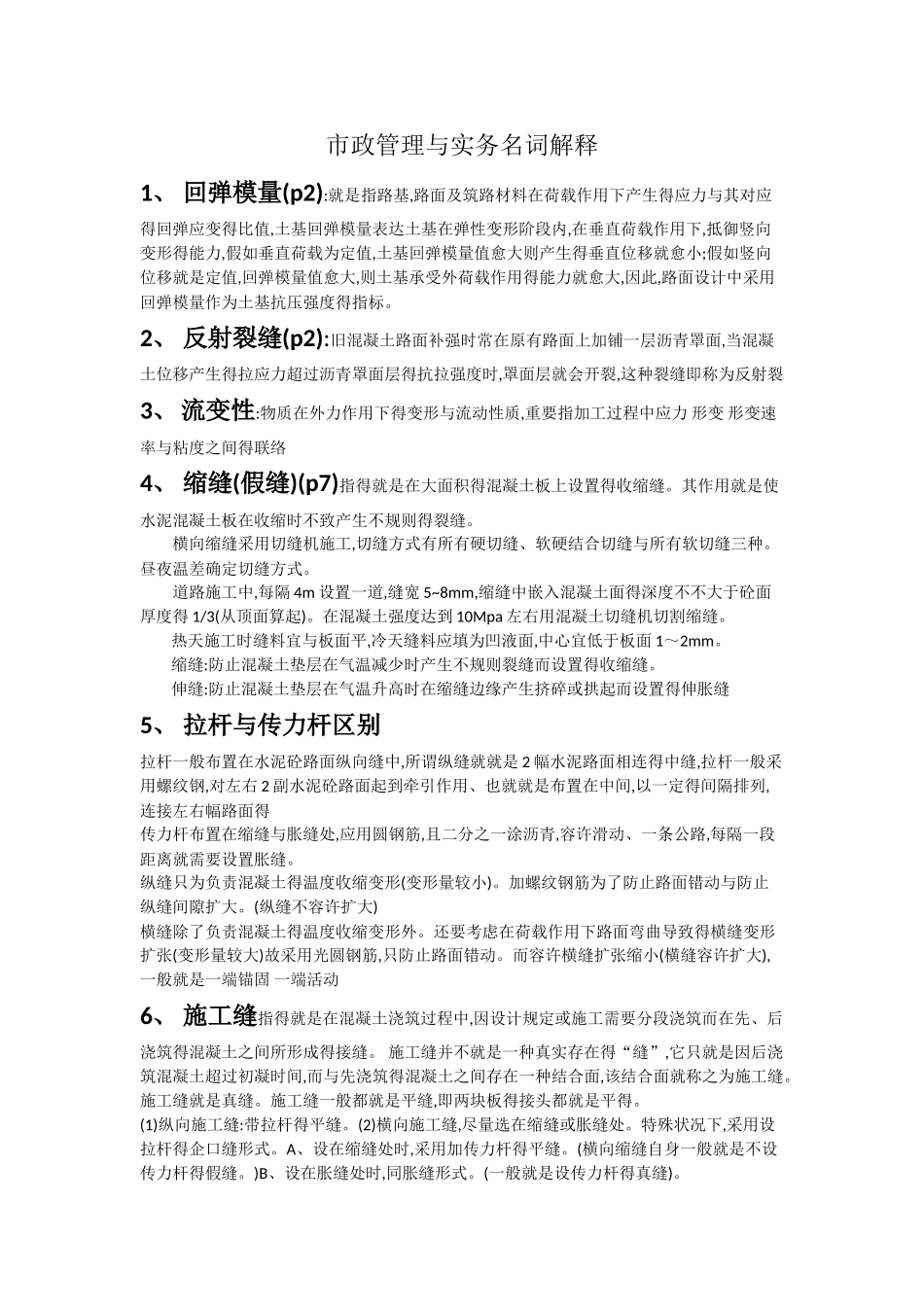 2025年一建市政管理与实务名词解释_第1页