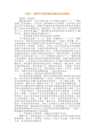 庆祝八一建军节开展双拥活动情况的总结报告
