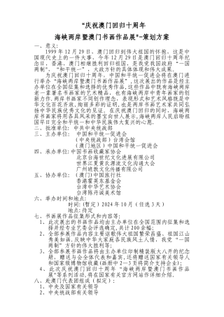 庆祝澳门回归十周年策划方案