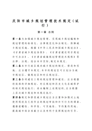 庆阳市城乡规划管理技术规定