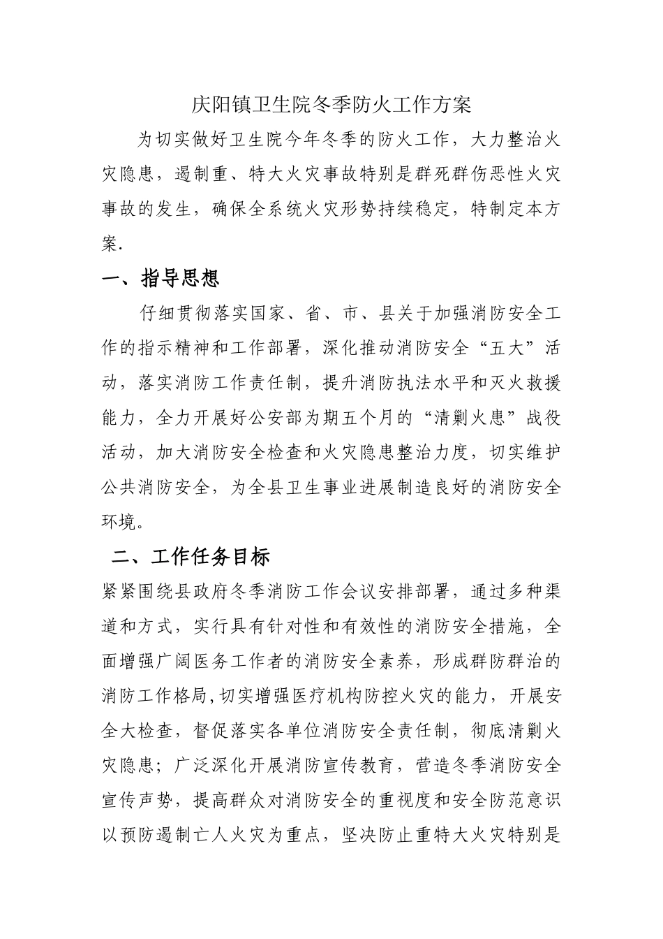 庆阳镇卫生院冬季防火工作方案_第1页