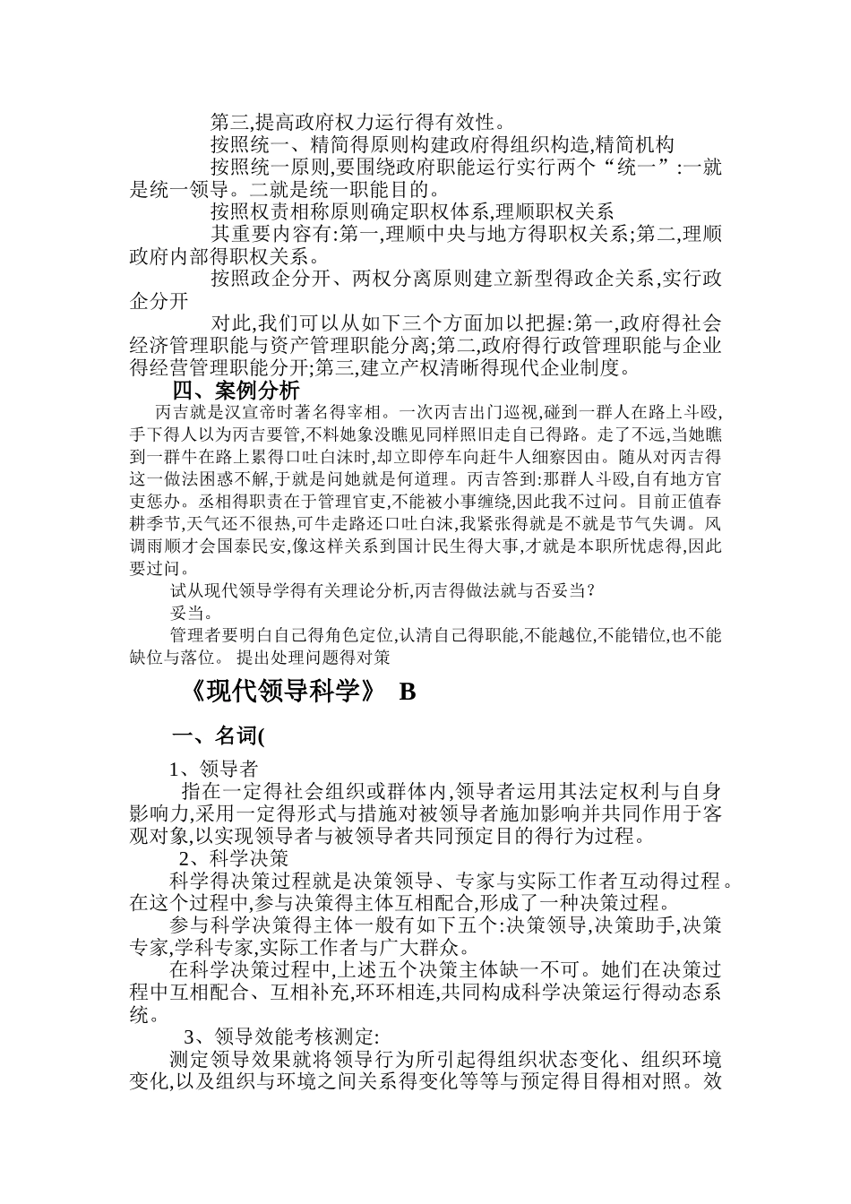 2025年《现代领导科学》大作业_第3页