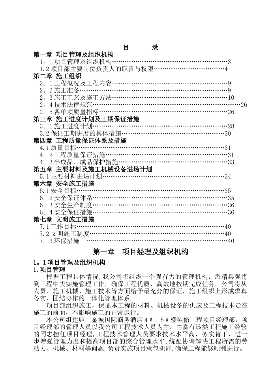 庐山五星级酒店室内装修工程施工组织设计_第1页