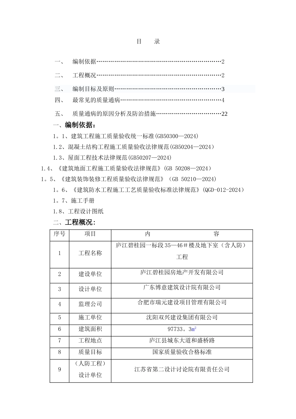 庐江碧桂园二期质量通病防治措施方案_第1页