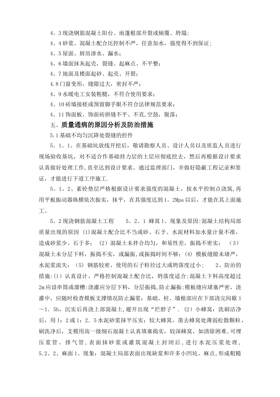 庐江碧桂园二期质量通病防治措施方案_第3页