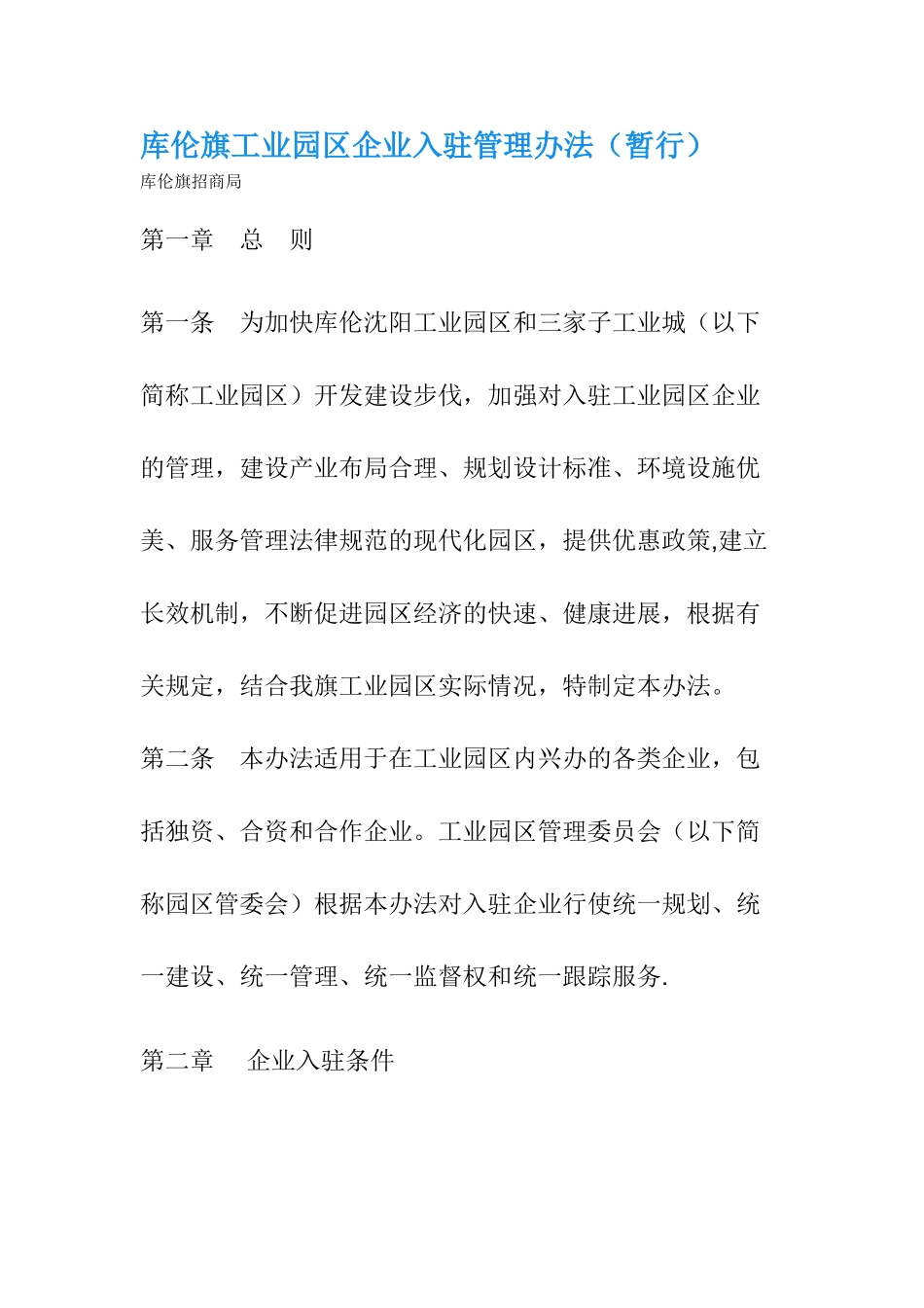 库伦旗工业园区企业入驻管理办法_第1页