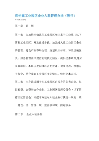 库伦旗工业园区企业入驻管理办法
