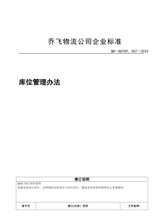 库位管理办法