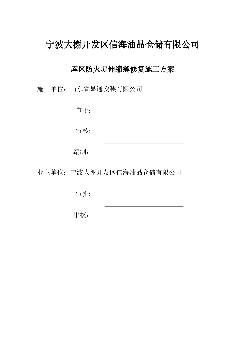 库区防火堤伸缩缝修复施工方案_第1页