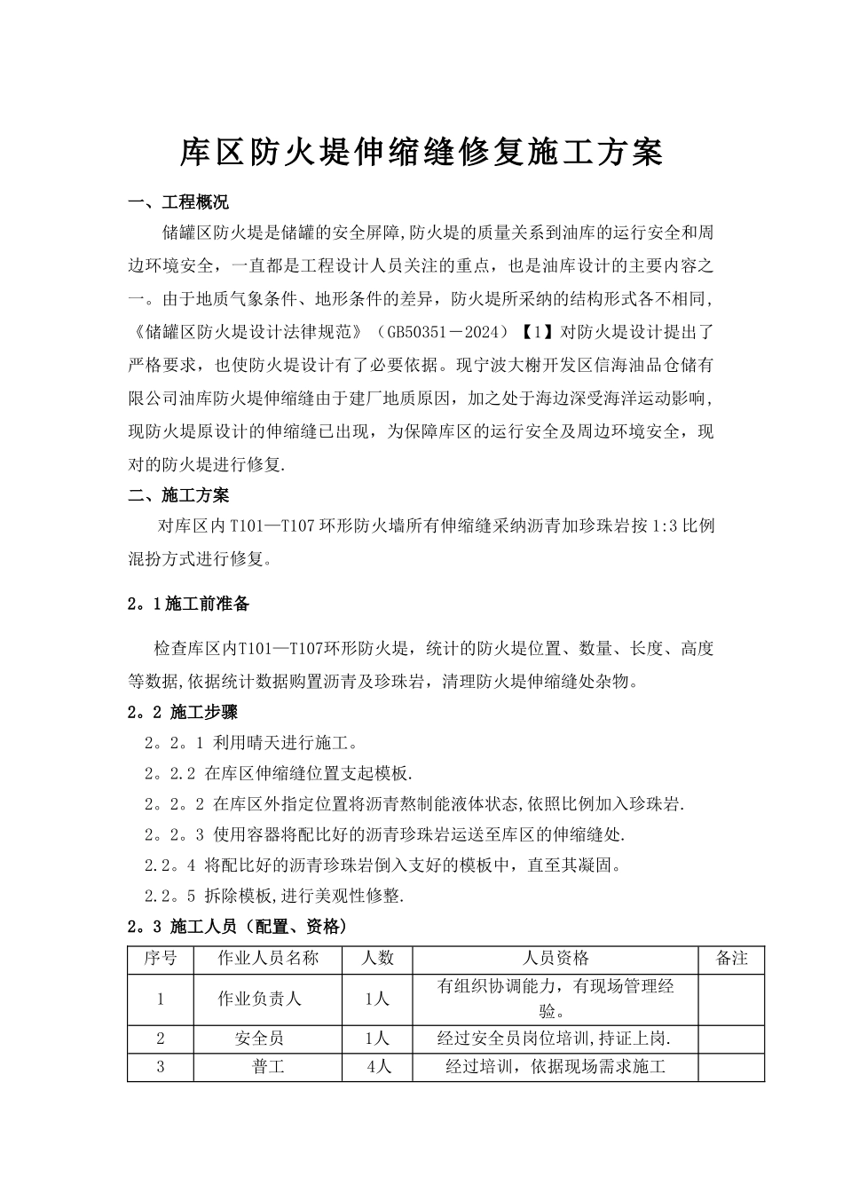 库区防火堤伸缩缝修复施工方案_第2页