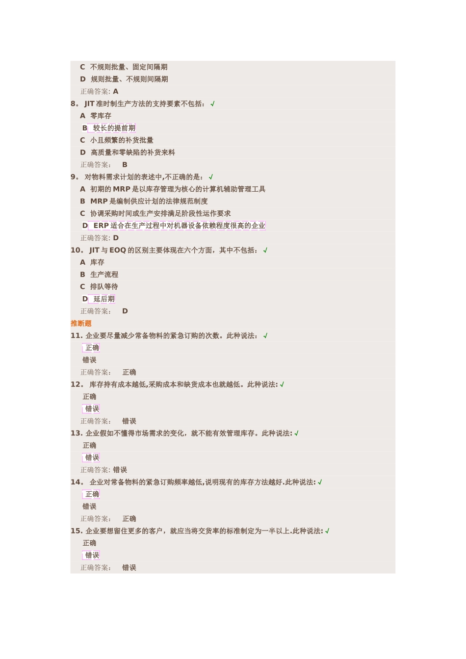 库存与库存管理方法-时代光华管理课程答案_第2页