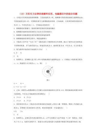 2025年江苏省连云港市高考物理考点突破19万有引力定律的理解和应用电磁感应中的综合问题含解析