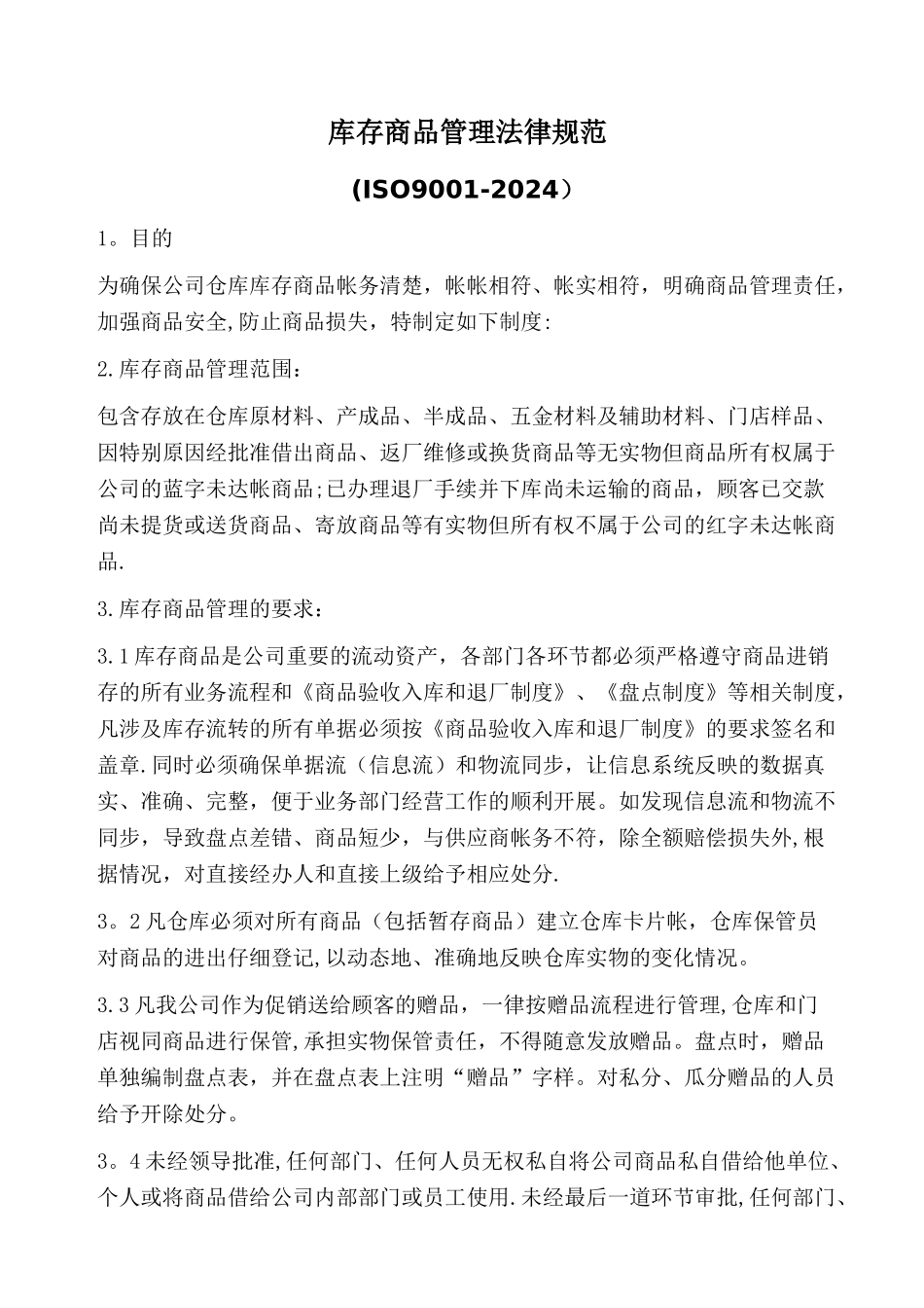 库存商品管理规范_第1页