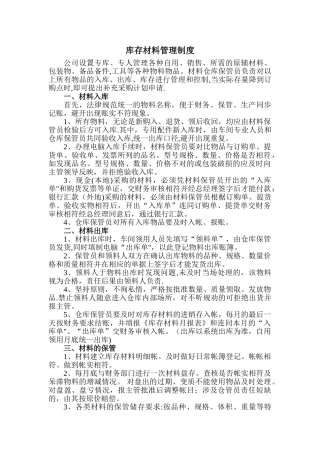 库存材料管理制度
